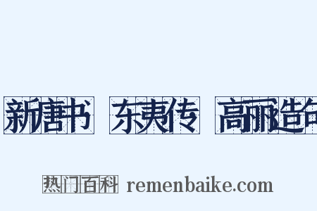 新唐书·东夷传·高丽造句是什么意思的图片
